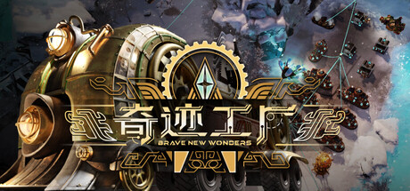奇迹工厂|Brave New Wonders|Build.25396697|官方中文|容量26.1G插图1APXGAME