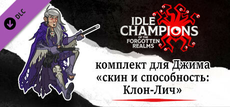 Idle Champions: комплект для Джима «скин и способность: Клон-Лич»