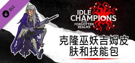 Idle Champions：克隆巫妖吉姆皮肤和技能包