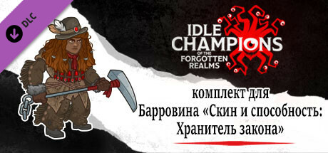 Idle Champions: комплект для Барровина «Скин и способность: Хранитель закона»