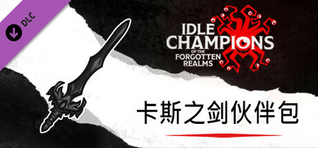 Idle Champions：卡斯之剑伙伴包