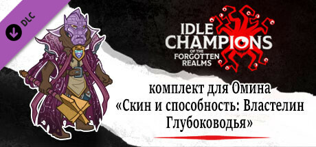 комплект для Омина «Скин и способность: Властелин Глубоководья»