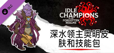 深水领主奥明皮肤和技能包