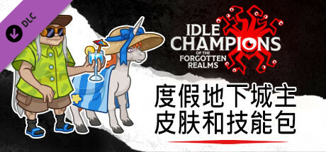 度假地下城主皮肤和技能包