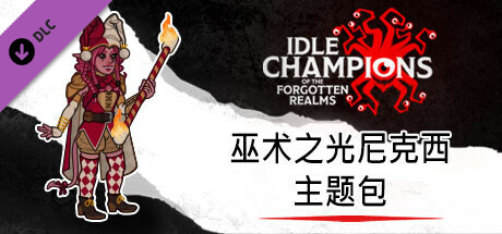 巫术之光尼克西主题包