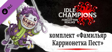 Комплект «Фамильяр Каррионетка Пест»