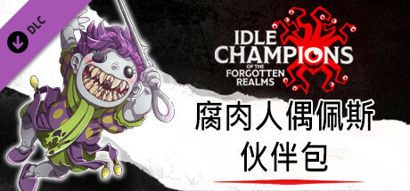 腐肉人偶佩斯伙伴包