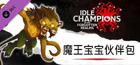 魔王宝宝伙伴包