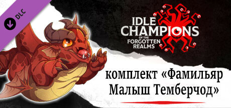 комплект «Фамильяр Малыш Темберчод»