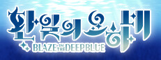 환일의 요하네 -BLAZE in the DEEPBLUE-