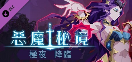 惡魔秘境：極夜降臨