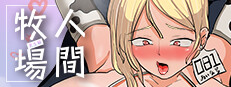人間牧場〜更生編〜