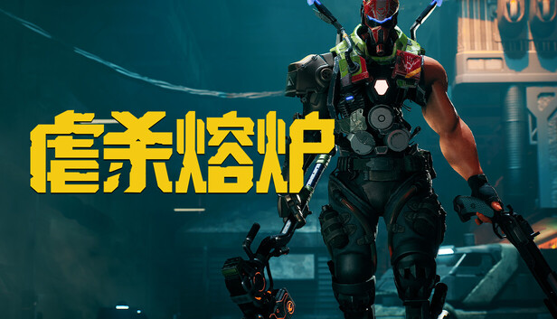 《虐杀熔炉/KIBORG》免安装中文版