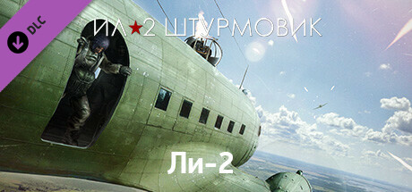 Ил-2 Штурмовик: Ли-2