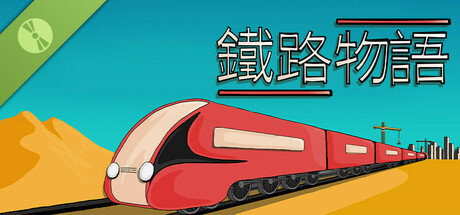 鐵路物語 Demo
