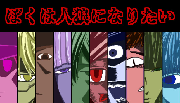 Steam：ぼくは人狼になりたい