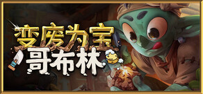变废为宝哥布林