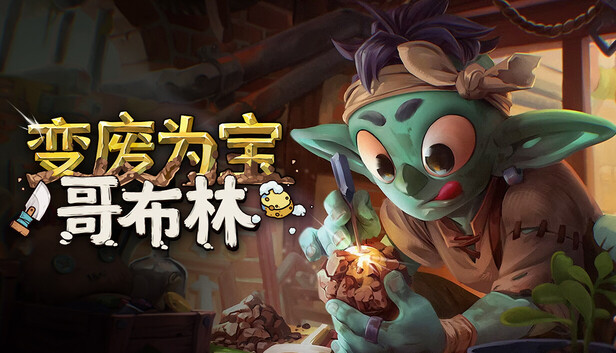 《变废为宝哥布林/Trash Goblin》免安装中文版