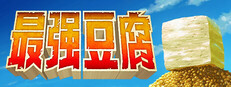 最强豆腐
