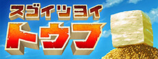 スゴイツヨイトウフ