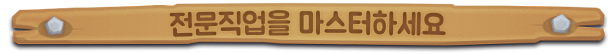 store_item_assets/steam/apps/2408820/extras/Banner_MasterYourProfession_Korean.png?t=1732189070