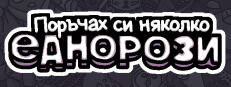 Поръчах някои еднорози
