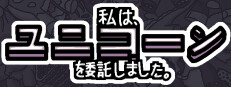私は、何匹かユニコーンを依頼しました。