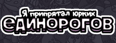 Я спрятал шустрых единорогов