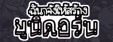 ฉันจ้างให้สร้าง ยูนิคอร์น