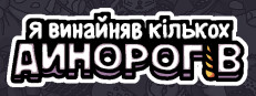Я замовив деяких єдинорогів