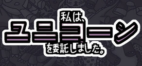 私は、何匹かユニコーンを依頼しました。