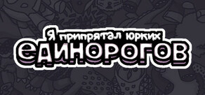 Я спрятал шустрых единорогов