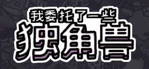 我委托了一些独角兽