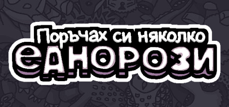 Поръчах някои еднорози