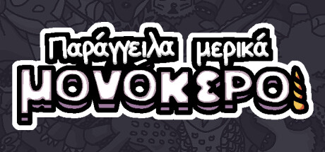 Παρήγγειλα μερικά μονόκεροι