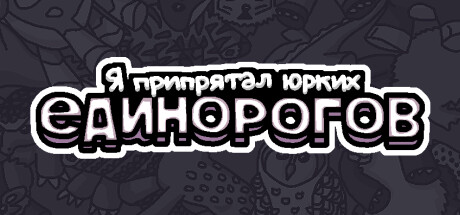 Я спрятал шустрых единорогов