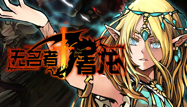 《无名者：屠龙/The Nameless: Slay Dragon》免安装中文版