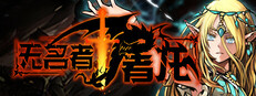 无名者：屠龙
