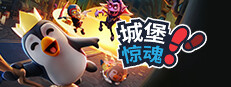 城堡惊魂
