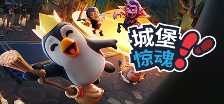 城堡惊魂
