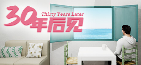 三十年后见