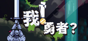 我！勇者?