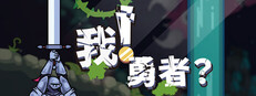 我！勇者?