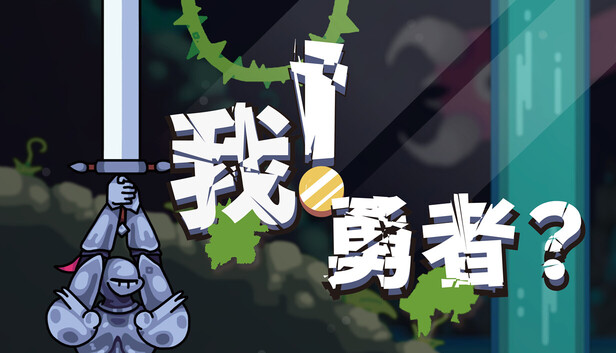 《我！勇者?/The Warrior》免安装中文版