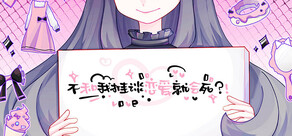 不和我推谈恋爱就会死？！