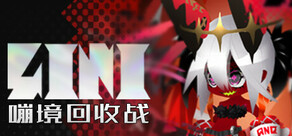 嘣境回收战
