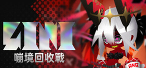 嘣境回收戰