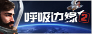 呼吸边缘2