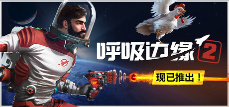 呼吸边缘2 v0.8.4(Breathedge 2)免安装中文版