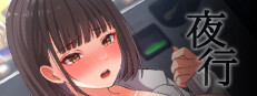 夜行
